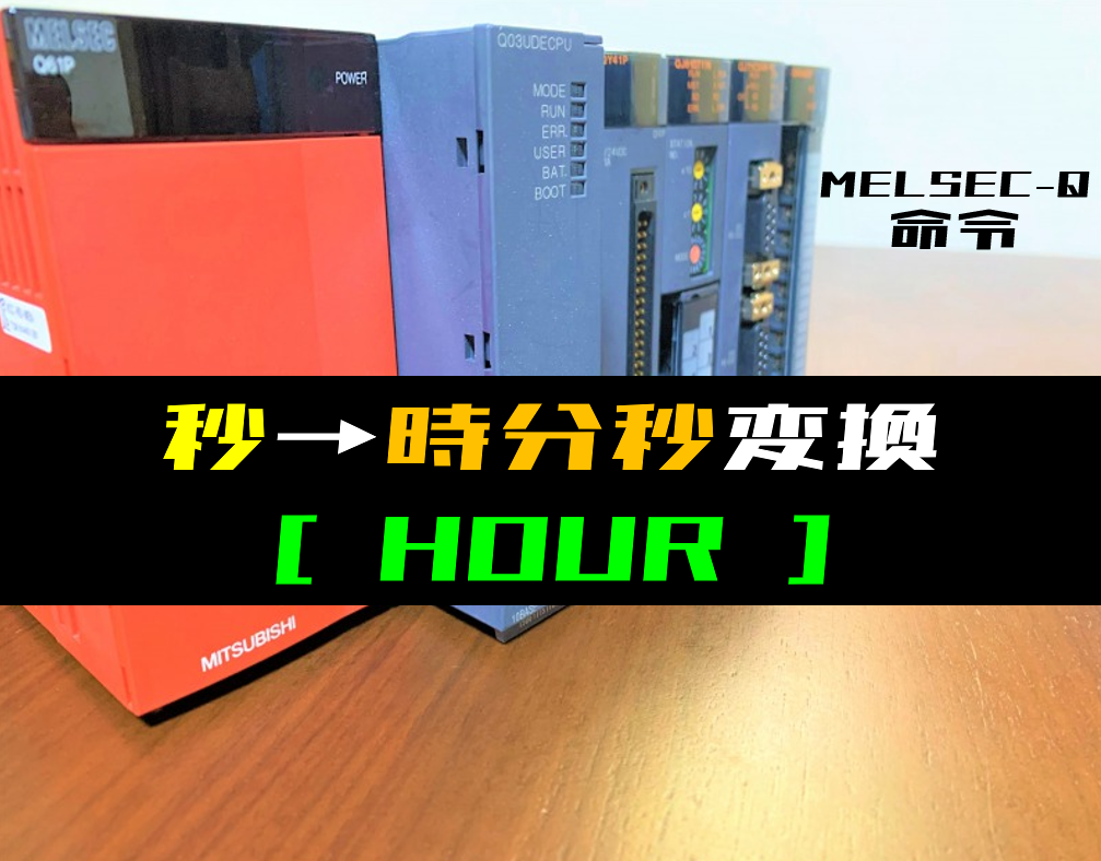 三菱qシリーズ 時計データの変換 秒 時分秒 Hour 命令の指令方法とラダープログラム例 電気設計人 Com