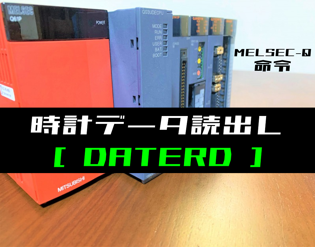 三菱Qシリーズ】時計データ読出し(DATERD)命令の指令方法とラダー 