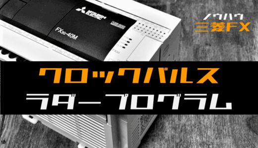 【ノウハウ初級】クロックパルスのラダープログラム例【三菱FX】