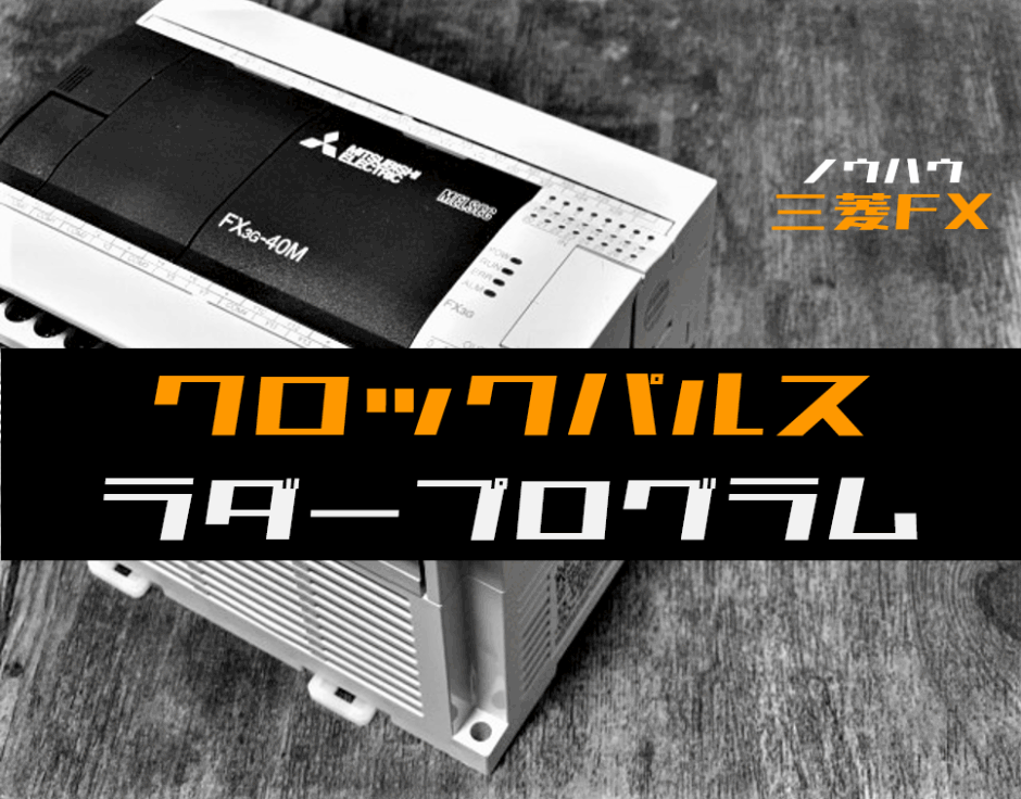 00_【ノウハウ初級】クロックパルスのラダープログラム例【三菱FX】