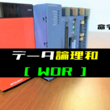 00_【三菱Qシリーズ】データ論理和(WOR)命令の指令方法とラダープログラム例