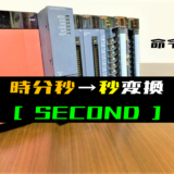00_【三菱Qシリーズ】時計データの変換(時分秒→秒)(SECOND)命令の指令方法とラダープログラム例