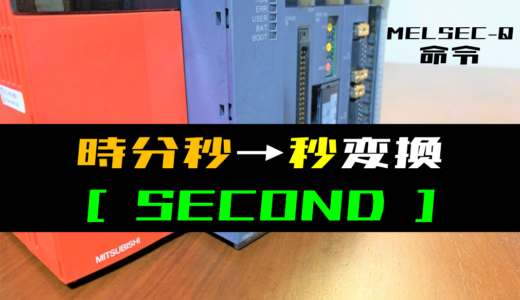 【三菱Qシリーズ】時計データの変換(時分秒→秒)(SECOND)命令の指令方法とラダープログラム例