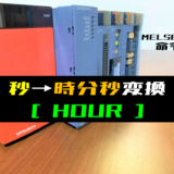 00_【三菱Qシリーズ】時計データの変換(秒→時分秒)(HOUR)命令の指令方法とラダープログラム例