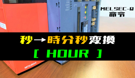 【三菱Qシリーズ】時計データの変換(秒→時分秒)(HOUR)命令の指令方法とラダープログラム例