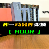 00_【三菱Qシリーズ】時計データの変換(秒→時分秒)(HOUR)命令の指令方法とラダープログラム例