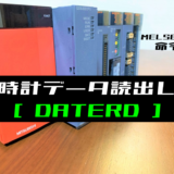 00_【三菱Qシリーズ】時計データ読出し(DATERD)命令の指令方法とラダープログラム例