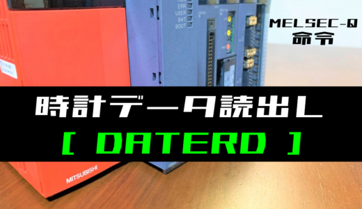 【三菱Qシリーズ】時計データ読出し(DATERD)命令の指令方法とラダープログラム例