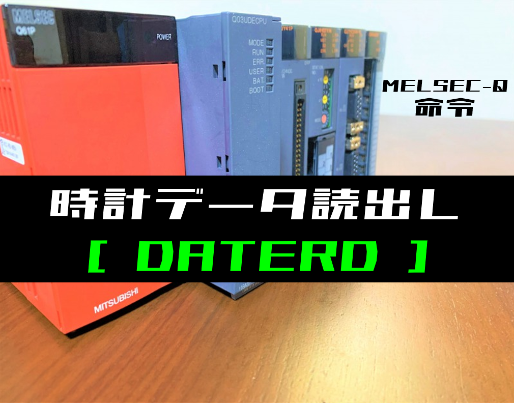 三菱Qシリーズ】時計データ読出し(DATERD)命令の指令方法とラダー