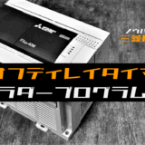 00_【ノウハウ初級】オフディレイタイマ回路のラダープログラム例【三菱FX】