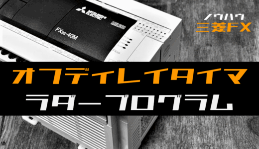 【ノウハウ初級】オフディレイタイマ回路のラダープログラム例【三菱FX】