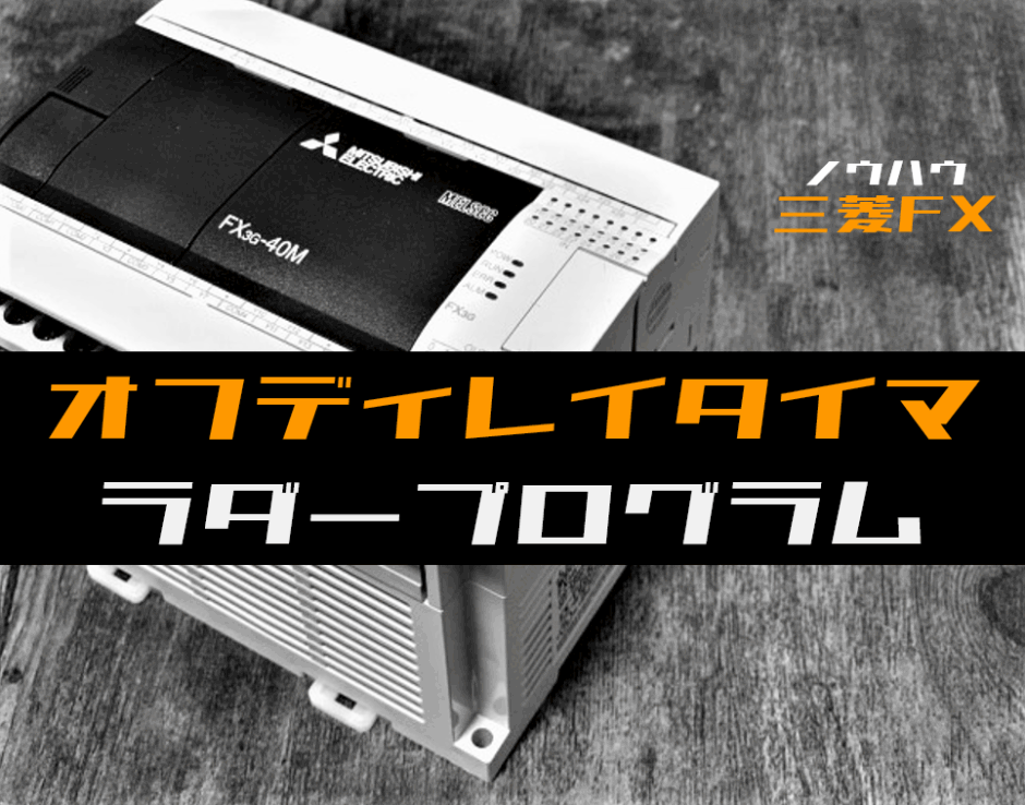 00_【ノウハウ初級】オフディレイタイマ回路のラダープログラム例【三菱FX】