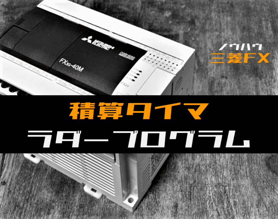00_【ノウハウ初級】積算タイマ回路のラダープログラム例【三菱FX】