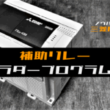 00_【ノウハウ初級】補助リレーのラダープログラム例【三菱FX】