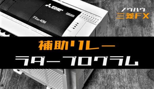 【ノウハウ初級】補助リレーのラダープログラム例【三菱FX】