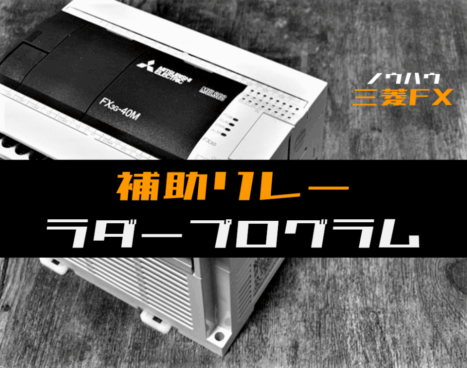 00_【ノウハウ初級】補助リレーのラダープログラム例【三菱FX】