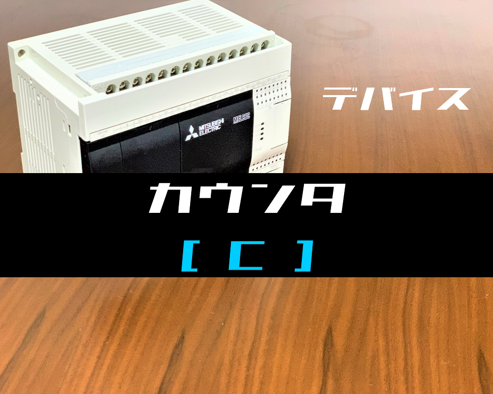 三菱FXシリーズ】カウンタ(C)の機能と動作例 | 電気設計人.com