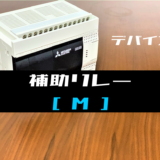 【三菱FXシリーズ】補助リレー(M)の機能と動作例