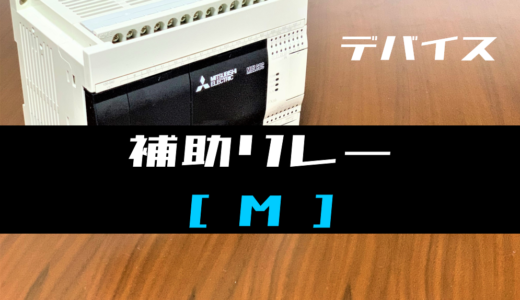【三菱FXシリーズ】補助リレー(M)の機能と動作例