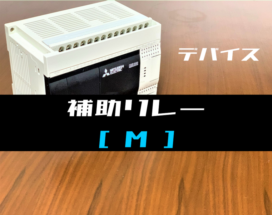 00_【三菱FXシリーズ】補助リレー(M)の使用方法とラダープログラム例