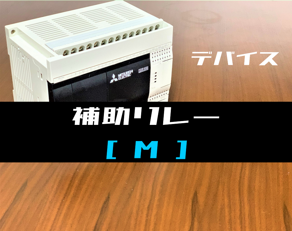 三菱FXシリーズ】補助リレー(M)の機能と動作例 | 電気設計人.com