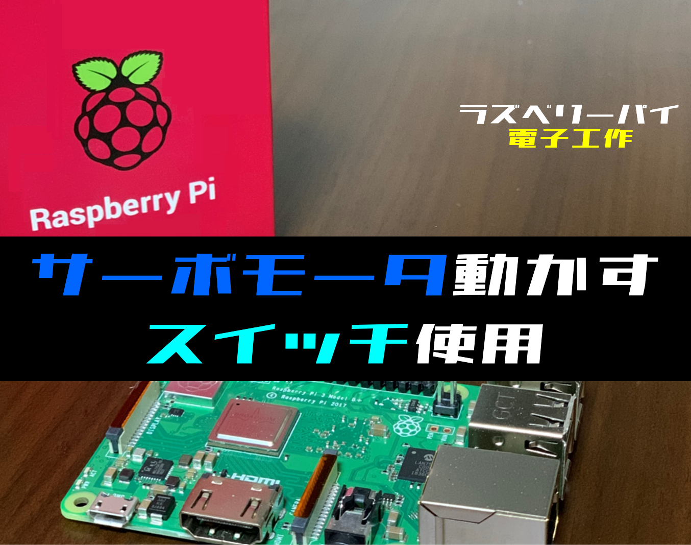ラズパイ電子工作】スイッチを用いてサーボモータを動かす方法