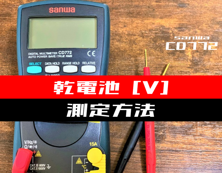 テスター使い方 乾電池の電圧を測定する方法 Sanwa Cd772 電気設計人 Com