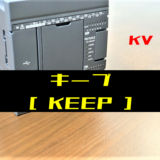 00_【キーエンスKV】キープ(KEEP)命令の指令方法とラダープログラム例