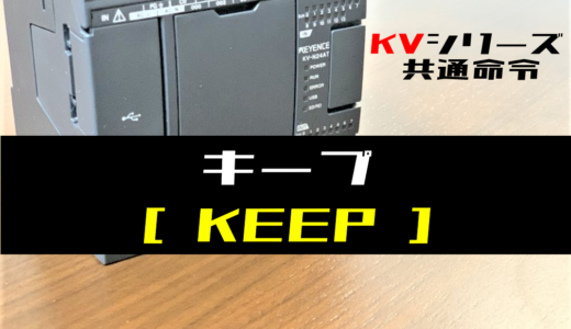【キーエンスKV】キープ(KEEP)命令の指令方法とラダープログラム例