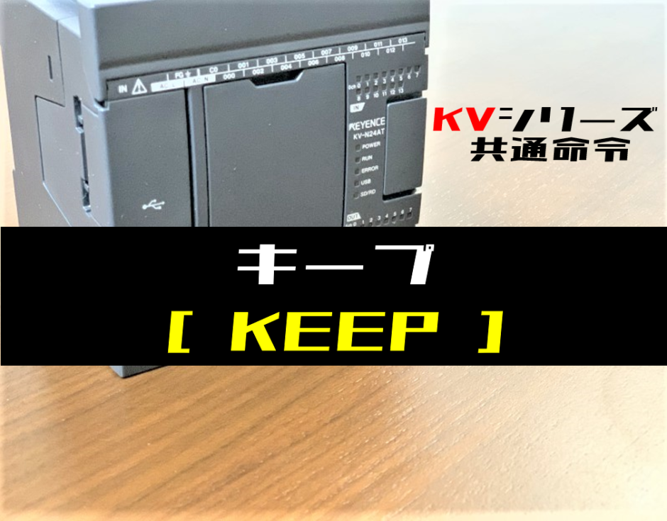 00_【キーエンスKV】キープ(KEEP)命令の指令方法とラダープログラム例