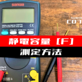 【テスター使い方】コンデンサの静電容量を測定する方法(sanwa：CD772)