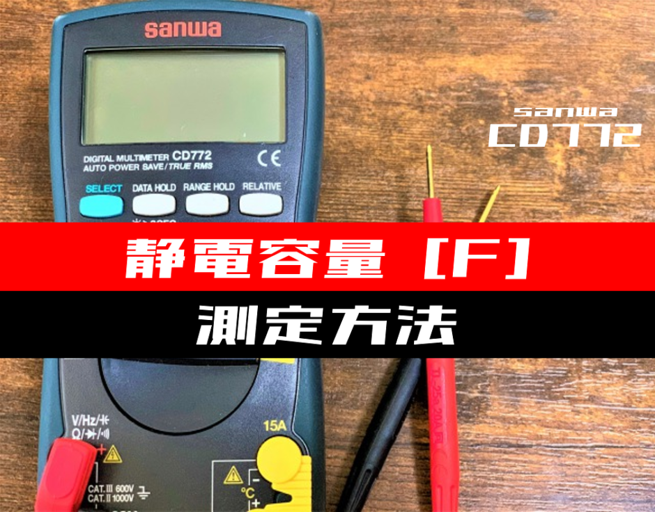 00_【テスター使い方】コンデンサの静電容量を測定する方法(sanwa：CD772)