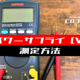 00_【テスター使い方】パワーサプライの直流電圧を測定する方法(sanwa：CD772)