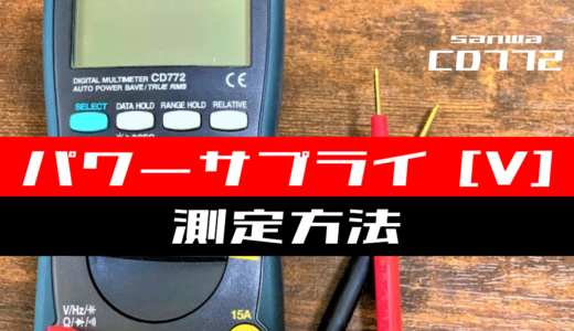 【テスター使い方】パワーサプライの直流電圧を測定する方法(sanwa：CD772)