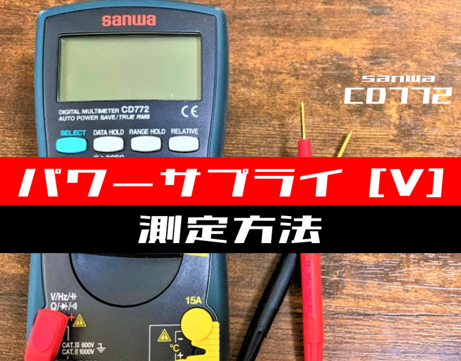 00_【テスター使い方】パワーサプライの直流電圧を測定する方法(sanwa：CD772)