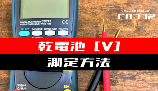 【テスター使い方】乾電池の電圧を測定する方法(sanwa：CD772)