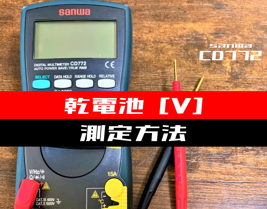 テスター使い方】乾電池の電圧を測定する方法(sanwa：CD772) | 電気