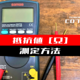 00_【テスター使い方】抵抗器を測定する方法(sanwa：CD772)