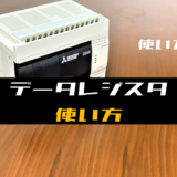 00_【三菱FXシリーズ】データレジスタ(D)の使い方