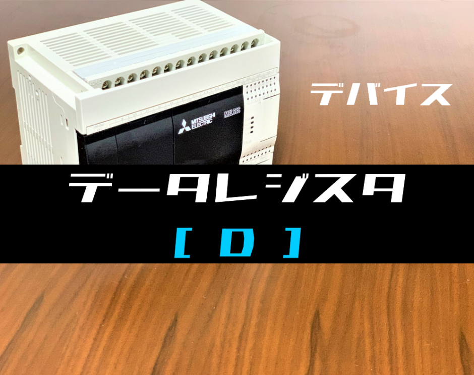 00_【三菱FXシリーズ】データレジスタ(D)の使用方法とラダープログラム例