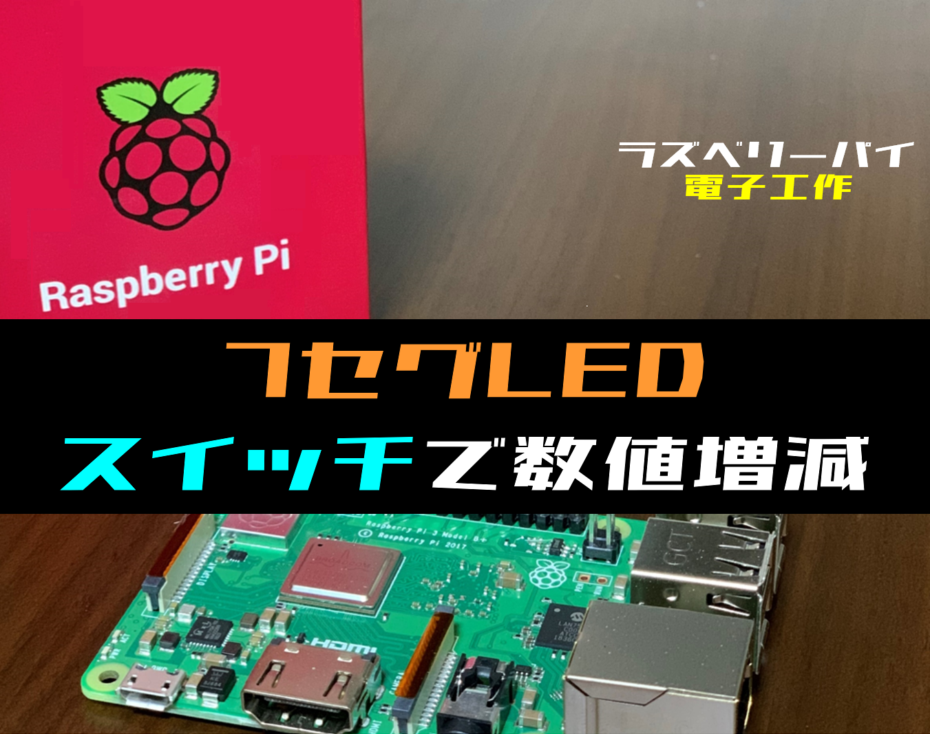 ラズパイ電子工作】7セグメントLEDの数値をスイッチで増減させる