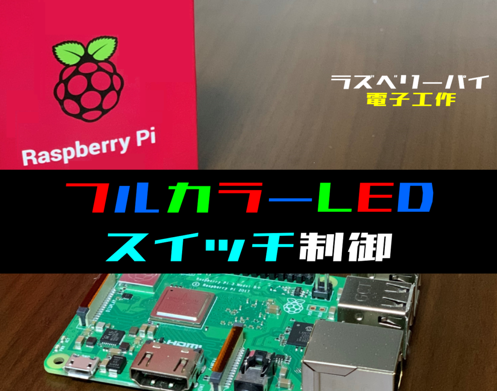 【30%OFF】 【ラズパイ電子工作】RGB ホームモニタリングシステム