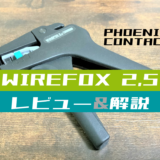 00_【⼯具レビュー】ケーブルストリッパーを使ってみた(WIREFOX 2,5)