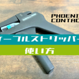 00_【⼯具使い⽅】ケーブルストリッパーで電線の被覆を剥く⽅法(フエニックス・コンタクト)