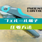 00_【⼯具使い⽅】フェルール端⼦を圧着する⽅法(フエニックス・コンタクト)