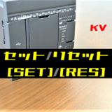 00_【キーエンスKV】セット・リセット(SET・RES)命令の指令方法とラダープログラム例
