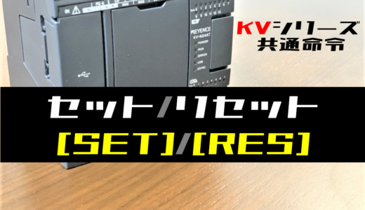 【キーエンスKV】セット・リセット(SET・RES)命令の指令方法とラダープログラム例