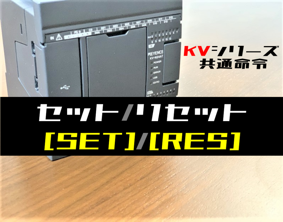 00_【キーエンスKV】セット・リセット(SET・RES)命令の指令方法とラダープログラム例