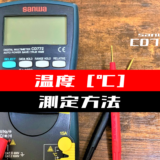 00_【テスター使い方】温度を測定する方法(sanwa：CD772)