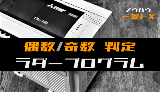 【ノウハウ初級】偶数か奇数か判定するラダープログラム例【三菱FX】